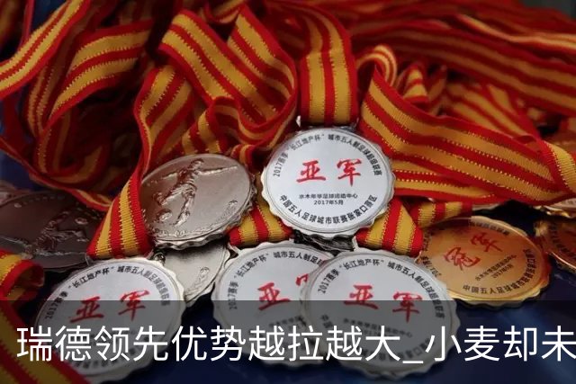 瑞德领先优势越拉越大 小麦却未放下总冠军雄心