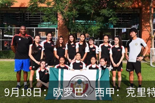 9月18日：欧罗巴、西甲：克里特迎战霍芬海姆、贝蒂斯迎战赫塔费